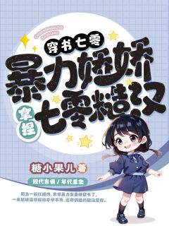穿书七零，暴力娇娇拿捏禁欲糙汉全文目录-姜妍陆泽凯小说无弹窗阅读