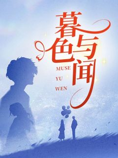 闻静吴樾全文小说最新章节阅读闻静吴樾