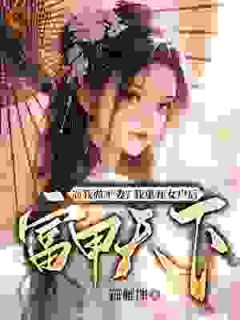 薛相宜孔临安小说抖音热文逼我做平妻?我单开女户后富甲天下完结版-随缘阅读网
