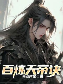 楚星云夏月如全章节阅读-百炼天帝诀全文分享阅读