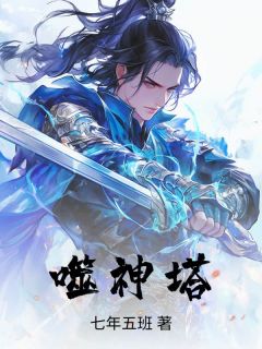 噬神塔叶青尘瑶光全本小说（噬神塔）全章节小说目录阅读