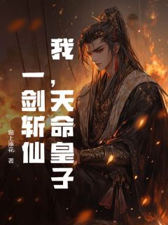 老书虫力荐我，天命皇子：一剑斩仙！免费无弹窗阅读