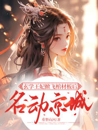 玄学王妃掀飞棺材板后名动京城朝歌朝兰无广告在线阅读