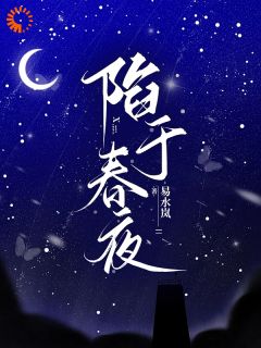 (热推新书)陷于春夜江月引沈怀臻无弹窗阅读