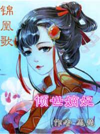 锦凰歌：倾世嫡妃小说_锦凰歌：倾世嫡妃小说结局阅读