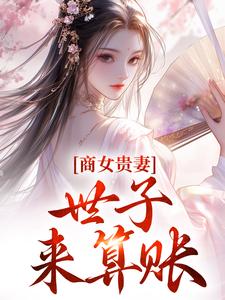 主角姚珍珠沈怀谦小说爆款嫌我商贾女？为何全府求我掌家完整版小说