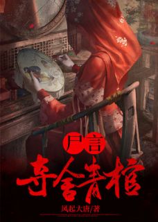 尸言：夺舍青棺by风起大唐小说完结版在线阅读