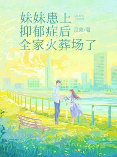妹妹患上抑郁症后，全家火葬场了林絮凝沈千宁沈难书沈宁免费全章节目录阅读-随缘阅读网