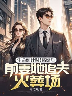 喻绪远孟雨竹主角的小说完结版生命倒计时！离婚后，前妻她追夫火葬场全集