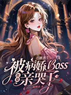 直播逃生，被病娇boss狂追亲哭了小说-江梨月裴寂全篇阅读