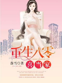 爆款小说由作者落雪所创作的重生八零喜当家在线阅读