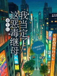 沈凝林杰小说重生后，这恶毒继母我当定了完整章节