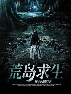 周琴琴王东方小说全文免费阅读荒岛求生全文免费阅读