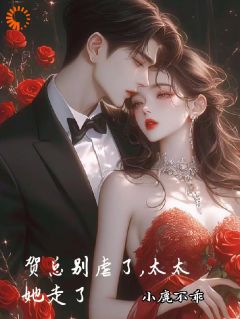 男二上位，霸总你后悔也没用(小鹿不乖小说)小说最新章节