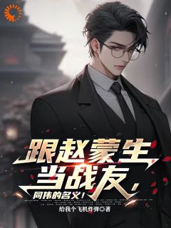 【热文】跟赵蒙生当战友，同伟的名义！主角祁云章祁同伟小说全集免费阅读