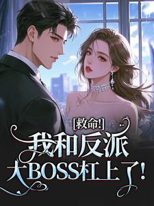 救命！我和反派大BOSS杠上了！(路时曼季凛深)最新章节