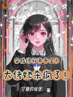 书荒必备穿成惨死真千金！大佬她杀疯了！全文章节阅读
