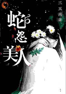 美人蛇怨小说主角是莫沙声柳仙仙全文完整版阅读