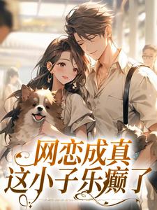 网恋成真，这小子乐癫了小说(完本)-苏念初司徒铮无错版阅读