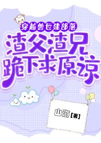 穿越兽世建部落，渣父渣兄跪下求收留免费阅读全文，主角林芝林树小说