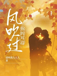 （全集-免费）风吹过你的耳边完本小说_顾娇娇萧宴全文免费阅读