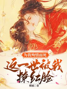 精品小说为我殉情而死，这一世被我撩红脸全文目录畅读