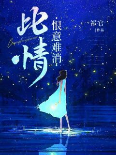 沈之言许可欣安安结局是什么 沈之言许可欣安安免费阅读全文