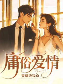 庸俗爱情小说(完结)-苏念温泽言章节阅读