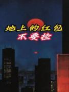[抖音]小说蔡晓婷宋怡地上的红包不要捡