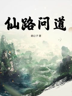 仙路问道知乎小说最新章节阅读
