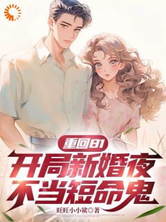 (精品)重回81，开局新婚夜不当短命鬼小说