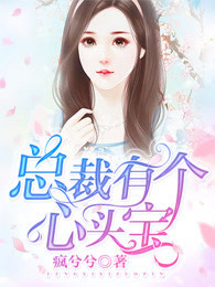 主角沐晴天景司寒小说完整版-总裁有个心头宝免费阅读全文