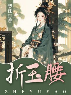 抖音爆款折玉腰完整小说（全文阅读）