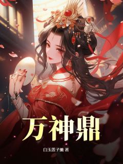 万神鼎by白玉莲子羹(楚夏姜云芝)未删节免费阅读