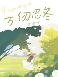老书虫书荒推荐万仞忍冬txt小说阅读