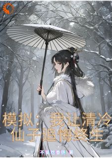 模拟：我让清冷仙子追悔终生by楚渊楚璇在线阅读-随缘阅读网