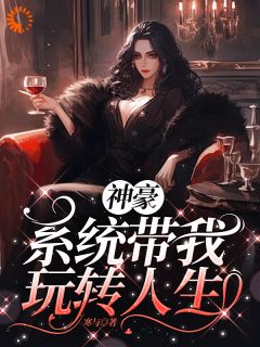 神豪之系统带我玩转人生免费阅读全文，主角凌寒艾米小说完整版
