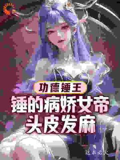 主角武亦龙岩小说爆款功德锤王：锤的病娇女帝头皮发麻完整版小说