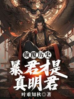 独家穿越成大商末代君王帝辛全本大结局小说阅读