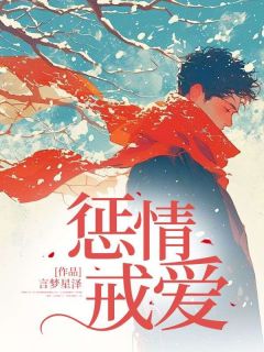 姚可夏李云启(原文完整)惩情戒爱无弹窗免费阅读