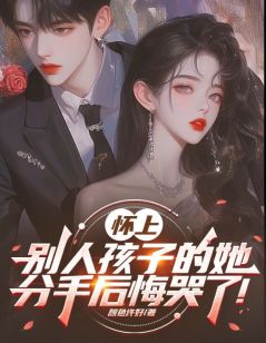 怀上别人孩子的她，分手后悔哭了！（梁丘枫姜雨梦）精彩小说目录阅读