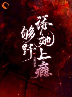 够野，诱她上瘾(叶南星陆时宴)最新章节试读