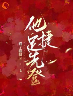 作者猫了猫腻写的他捷足先登小说大结局全章节阅读-随缘阅读网