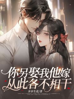 私藏读物你另娶我他嫁，从此各不相干姜苒顾承言完结版免费阅读
