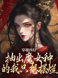 穿越西幻，抽出魔女种的我只想摆烂无弹窗在线阅读