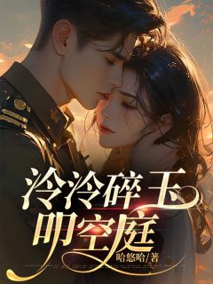 抖音爆款泠泠碎玉叩空庭简泠玉顾靖安无广告阅读