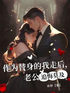 爆款小说作为替身的我走后，老公追悔莫及主角余子宸沈漫顾心月全文在线完本阅读