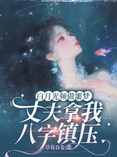 白月光频做噩梦，丈夫拿我八字镇压(季洲白陆安夏陆初语)全文章节在线阅读