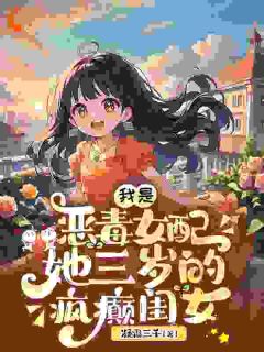 爆款小说综艺：劝退亲妈恋爱脑，我火爆全网主角姜沐姜词悠全文在线完本阅读