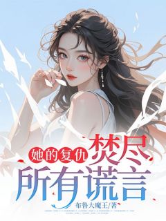 她的复仇：焚尽所有谎言小说好看吗 李意雪顾南山最后结局如何
